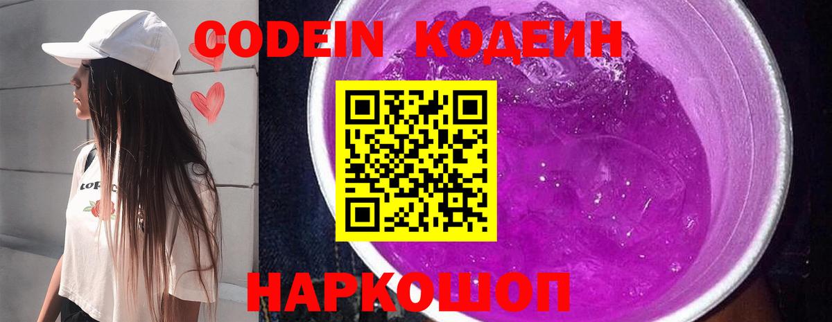 Кодеиновый сироп Lean Purple Drank  Вход с VPN  Тельмана 